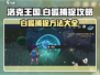洛克王国⚡世界捕捉白狐超全攻略来啦！