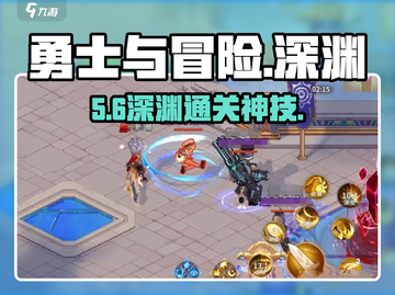 🔥勇士与冒险深渊速通秘籍💥截图1