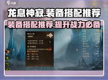 龙息神寂🔥装备搭配推荐｜最强攻略💎截图1