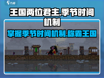 王国两位君主季节时间机制🔥超全攻略来啦！🎮截图1