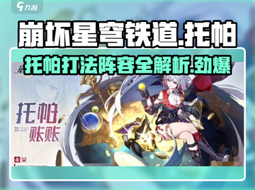 崩坏星穹铁道🔥红光级托帕打法阵容揭秘！⚡截图1