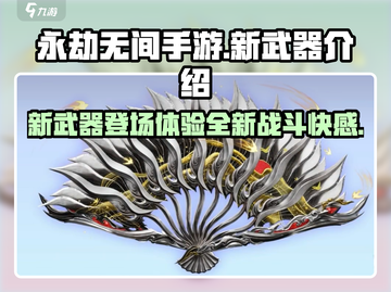 永劫无间手游S5新武器🔥超强解析来了！截图1