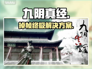 《九阴真经》秒变卡顿？一招解决掉帧🔥截图1