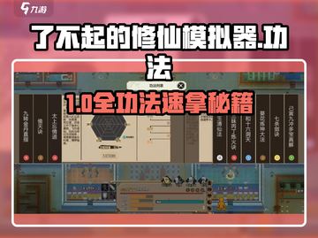 《了不起的修仙模拟器》功法全解锁🔥截图1