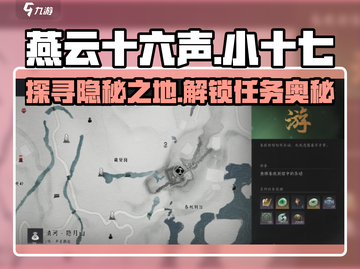 燕云十六声🔥小十七在哪？春秋别馆探游任务全流程攻略！截图1