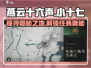 燕云十六声🔥小十七在哪？春秋别馆探游任务全流程攻略！