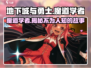 地下城与勇士手游🔥魔道学者故事揭秘✨