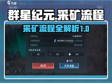 群星纪元🔥采矿全流程曝光，轻松爆资源！截图1