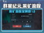 群星纪元🔥采矿全流程曝光，轻松爆资源！