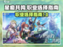 星痕共鸣🔥《幻影》双职业选择攻略🌟