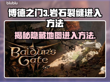 博德之门3🔥岩石裂缝隐藏入口攻略📍截图1