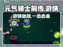 🎮元气骑士前传游侠玩法大揭秘！