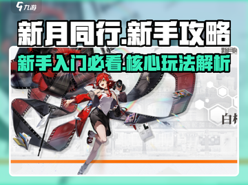 新月同行🔥新手必看！快速上手攻略💎截图1