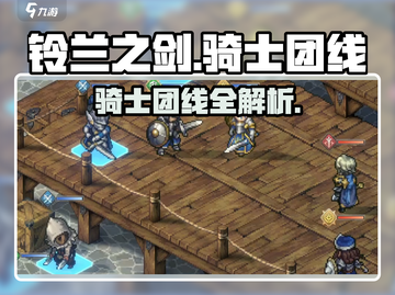 《铃兰之剑》骑士团线大揭秘！⚔🔥截图1