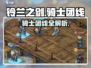 《铃兰之剑》骑士团线大揭秘！⚔🔥