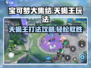宝可梦大集结🔥天蝎王打法攻略，轻松取胜的关键在这里！