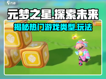 元梦之星🔥游戏类型大揭秘！玩转未来科技游戏代入感爆棚截图1