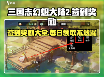 三国志幻想大陆2🔥签到奖励大揭秘！截图1