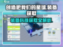 创造吧我们的星球🔥装备科技获取全攻略！🎮