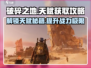 破碎之地🔥天赋获取全攻略！轻松拿满天赋✨