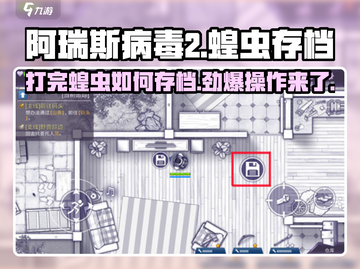 阿瑞斯病毒2📖蝗虫存档操作🔥打蝗虫后怎么存档？截图1