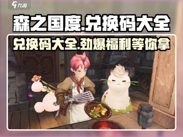 森之国度💥最新兑换码大公开！🔥快领福利啦～截图1