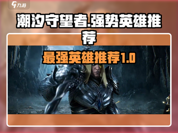 潮汐守望者最强🎉英雄推荐，玩游戏必看！截图1