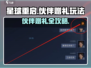 🎮星球重启伙伴赠礼攻略！限时福利大放送🎁