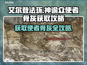 艾尔登法环✨：黑夜君临神谕众使者骨灰获取攻略！🔥截图1
