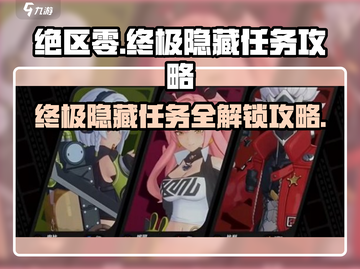 绝区零⚡终极隐藏任务攻略来了！🔥速看截图1