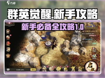群英觉醒🔥新手必看！玩法大全揭秘🎉截图1