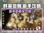 群英觉醒🔥新手必看！玩法大全揭秘🎉