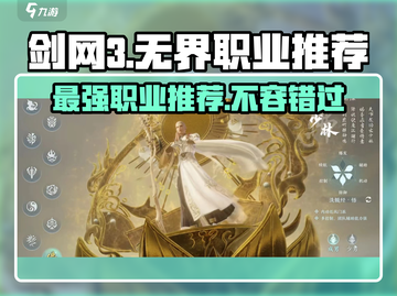 剑网3无界🔥最强职业梯队曝光，速来Pick你的本命职业！截图1
