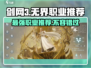 剑网3无界🔥最强职业梯队曝光，速来Pick你的本命职业！