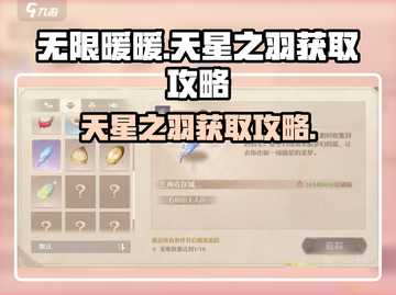 无限暖暖天🔥天星之羽获取全攻略✨截图1