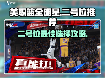 美职篮全明星街头🔥二号位最强推荐🏀截图1