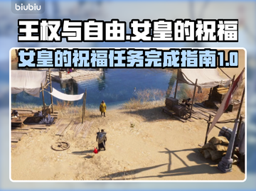 《王权与自由》女皇的祝福任务全流程攻略✨截图1