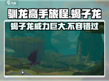 驯龙高手旅程🔥蝎子龙超详细介绍来啦！截图1