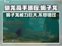 驯龙高手旅程🔥蝎子龙超详细介绍来啦！