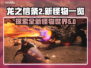 龙之信条2🔥全新怪物大揭秘！🎮