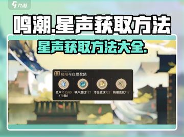鸣潮⭐星声获取全攻略｜快速入手秘籍🔥截图1