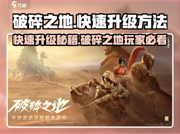 破碎之地🔥快速升级秘籍，玩家必看！💥截图1