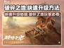 破碎之地🔥快速升级秘籍，玩家必看！💥