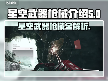 星空武器枪械大盘点，游戏玩家必看🔥🔫截图1