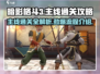 暗影格斗3🔥主线通关秘籍，全流程解析！