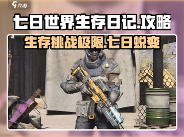七日世界生存日记🔥新手必看，生存攻略全揭秘！截图1
