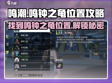 鸣潮🔥鸣钟之龟位置大揭秘！快来捕捉你的专属神龟吧！截图1
