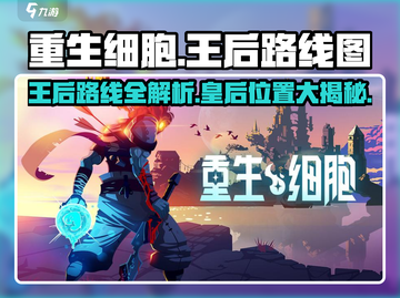 重生细胞✨王后路线完全攻略，皇后位置大起底！截图1