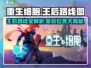重生细胞✨王后路线完全攻略，皇后位置大起底！