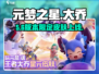 元梦之星大乔皮肤免费领！🔥